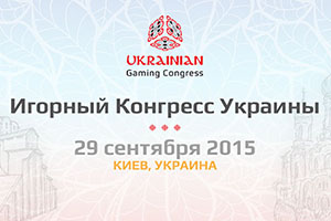 Игорный конгресс Украины 2015