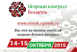 Игорный конгресс Беларусь 2015