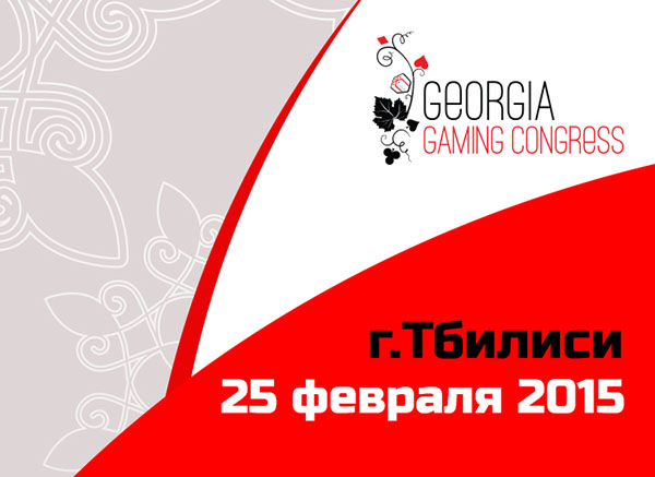 Georgia Gaming Congress 2015 в Тбилиси