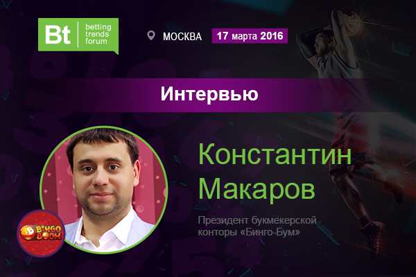 Константин Макаров, БК «Бинго-Бум», на Betting Trends Forum 2016