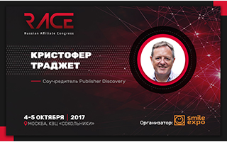 Кристофер Траджет: «Российский рынок партнерок очень схож с американским»