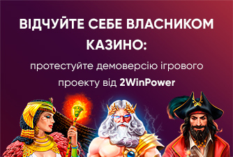 Демоверсія казино від 2WinPower: зручне знайомство з гемблінг-бізнесом