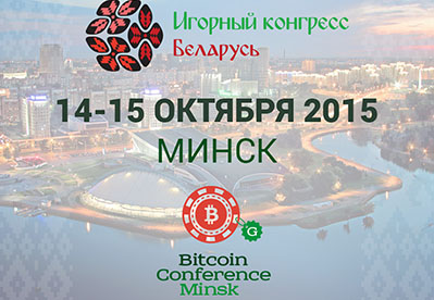 Игорный конгресс Беларусь: софт, SERM, биткоин и многое другое