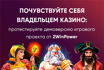 Демоверсия казино от 2WinPower: удобное знакомство с гемблинг-бизнесом