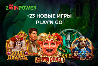 Долгожданное обновление библиотеки 2WinPower: серия новинок Play’n Go