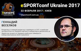 eSports-журналист, судья и организатор турниров Геннадий Веселков – спикер eSPORTconf Ukraine