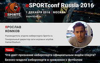Гендиректор сети игровых клубов GamerStadium Ярослав Комков – спикер eSPORTconf Russia 2016