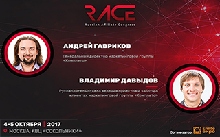 Как оптимизировать интернет-маркетинг? Мастер-класс Андрея Гаврикова и Владимира Давыдова на RACE 2017