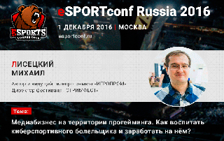 На eSPORTconf Russia 2016 выступит директор фестиваля «Стримфест»