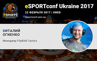 На eSPORTconf Ukraine выступит менеджер eSports-команды FlipSid3 Tactics Виталий Огиенко