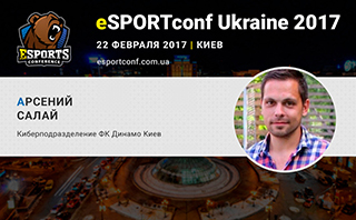 На eSPORTconf Ukraine выступит представитель киберподразделения ФК «Динамо» Киев