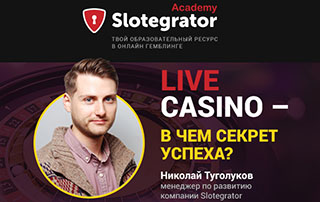 Николай Туголуков (Slotegrator): «Live-игры должны быть неотъемлемой частью любого онлайн-казино»