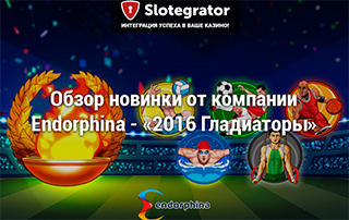 Новинка от компании Endorphina – игровой автомат 2016 Gladiators