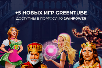 Обновление каталога 2WinPower: лучшие игровые новинки от Greentube