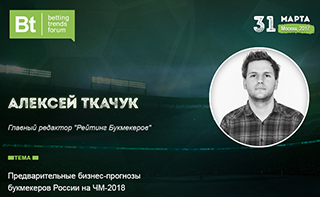 Ожидания букмекеров России от ЧМ-2018 – в докладе главреда «Рейтинга Букмекеров» Алексея Ткачука