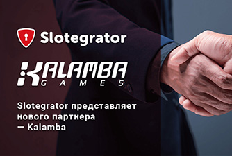 Поставщик ПО для казино Slotegrator заключил партнерство с Kalamba
