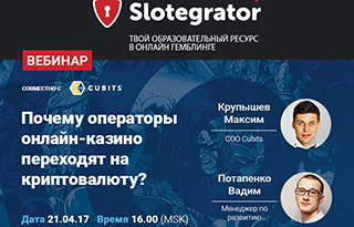 Slotegrator и Cubits расскажут, почему операторы онлайн-казино переходят на криптовалюту