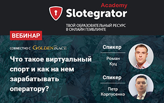 Slotegrator и Golden Race проведут вебинар о виртуальном спорте и возможностях сегмента для операторов