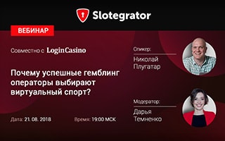 Slotegrator и Login Casino проведут вебинар «Почему успешные гемблинг-операторы выбирают виртуальный спорт?»