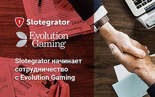 Slotegrator начинает сотрудничество с Evolution Gaming