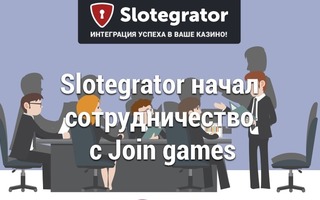 Slotegrator подписал договор о сотрудничестве с Join Games