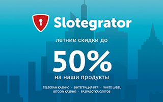 Slotegrator разыгрывает скидки до -50% на всю продукцию