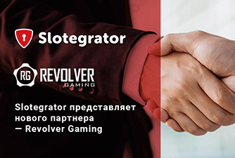 У поставщика ПО и агрегатора Slotegrator новый партнер — Revolver Gaming 