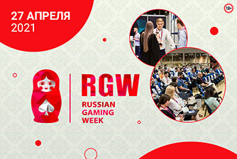 В апреле пройдет 14-я Russian Gaming Week, посвященная игорному бизнесу