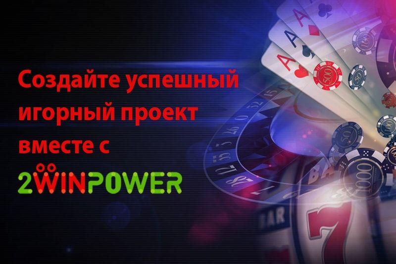Компания 2WinPower — лидер в сфере онлайн-казино