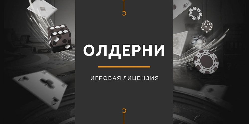 Лицензия для онлайн-казино от Олдерни