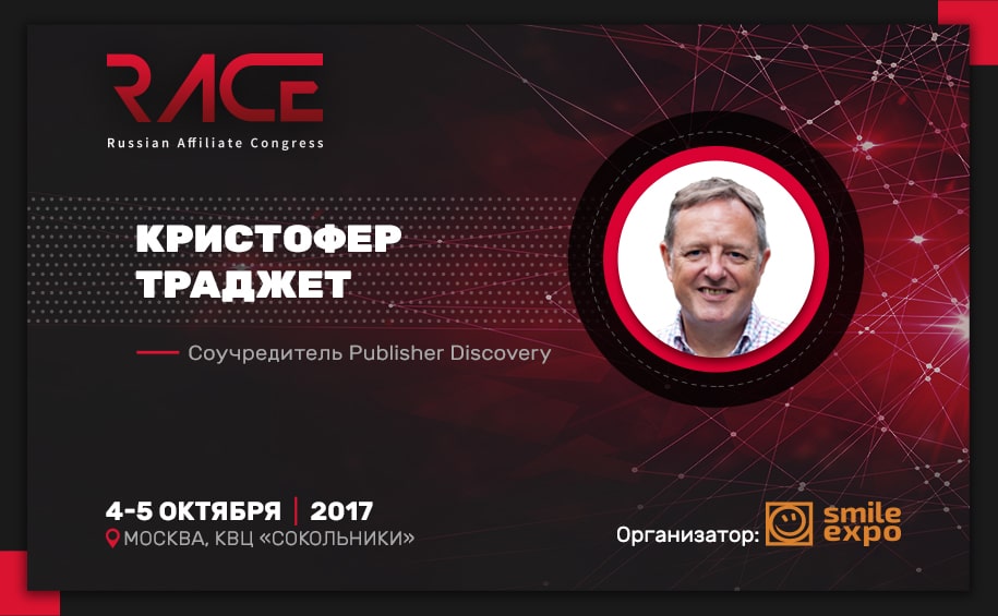 Кристофер Траджет о партнерском маркетинге на RACE