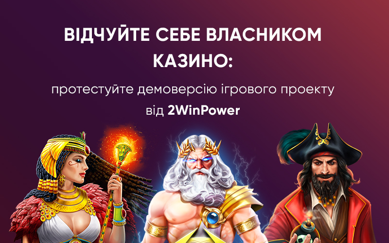 Демоверсія казино від 2WinPower: зручне знайомство з гемблінг-бізнесом