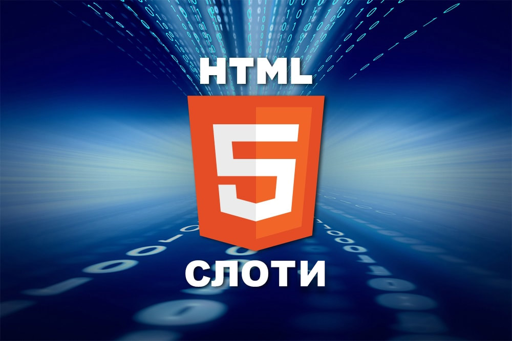 Розробка HTML5-слотів для казино