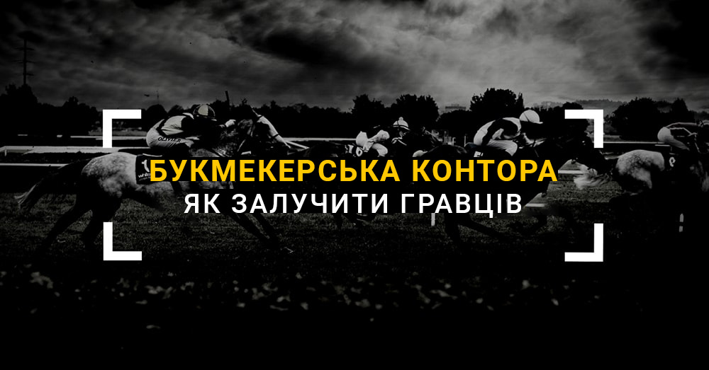 Як залучити гравців до букмекерської контори