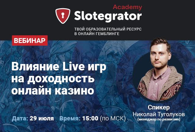 Вебинар от Академии Slotegrator на тему влияния Live-игр на доходность онлайн-казино