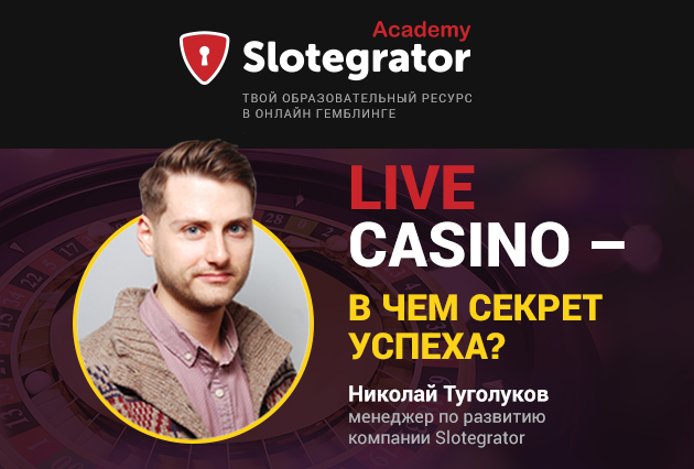 Николай Туголуков (Slotegrator) рассказал о перспективах лайв-казино