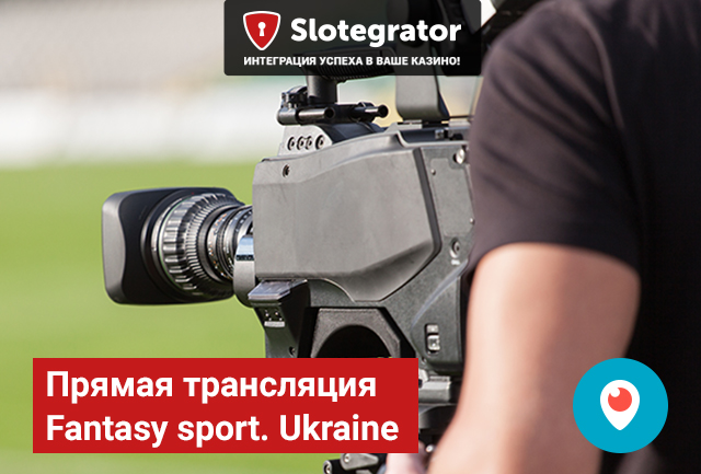 Прямая трансляция Fantasy sport. Ukraine от Slotegrator