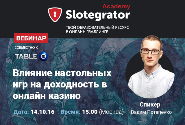 Вебинар от Slotegrator и Table 10: «Влияние настольных игр на доходность онлайн-казино»