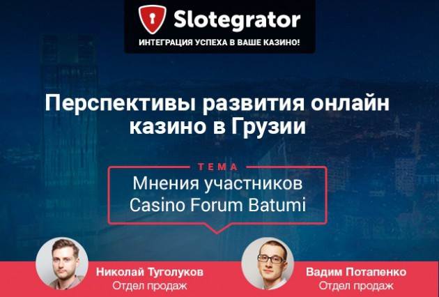 Николай Туголуков и Вадим Потапенко из компании Slotegrator на Casino Forum Batumi