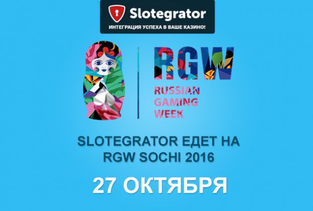 Агрегатор онлайн-казино Slotegrator посетит RGW Сочи 2016
