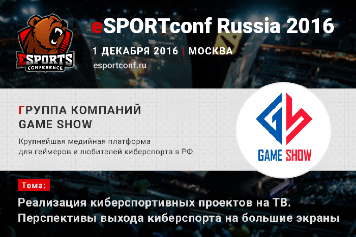 Конференцию eSPORTconf Russia 2016 посетят представители группы компаний Game Show
