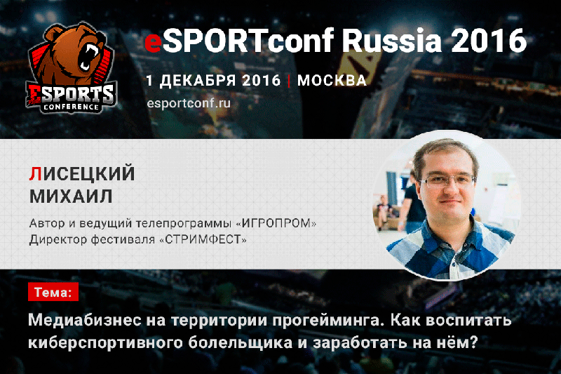 Конференция eSPORTconf Russia 2016