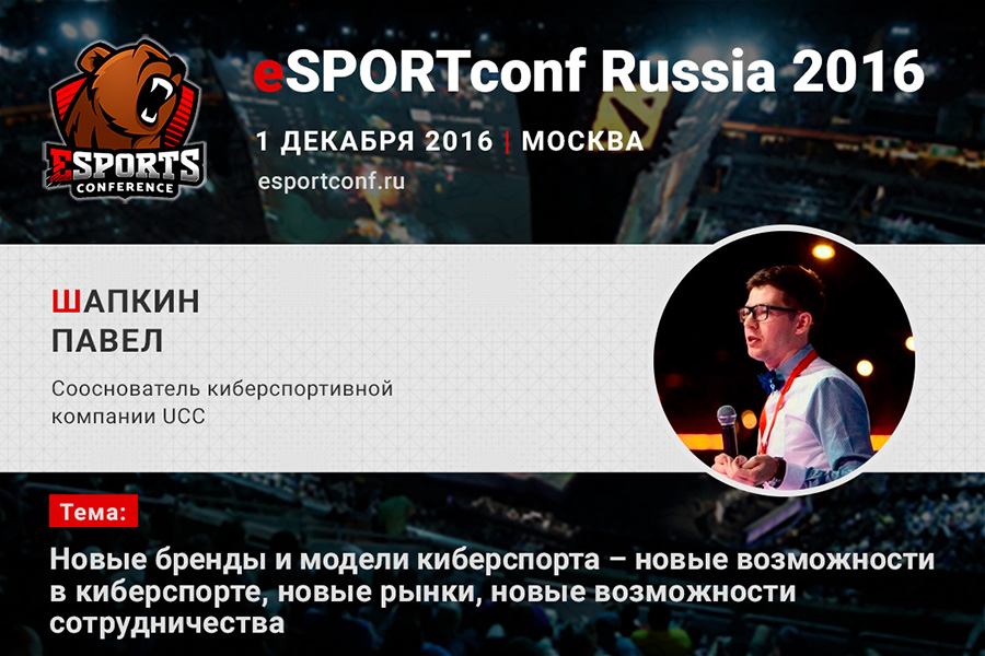 Павел Шапкин (сооснователь UCC) на eSPORTconf Russia 2016