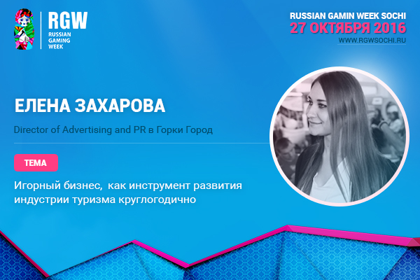 Елена Захарова, PR-менеджер «Горки Города», на Russian Gaming Week 