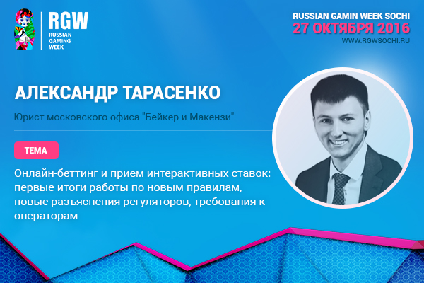 Юрист Александр Тарасенко на RGW Sochi 2016