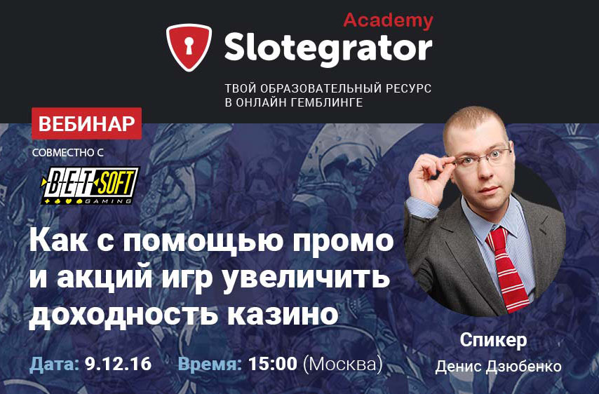 Денис Дзюбенко станет спикером совместного для Slotegrator и BetSoft вебинара