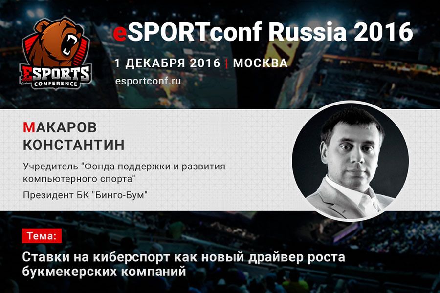 Президент БК «Бинго-Бум» Константин Макаров на eSPORTconf Russia 2016