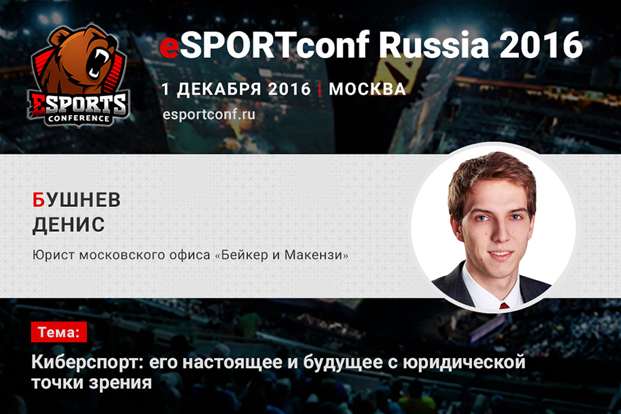 Денис Бушнев («Бейкер и Макензи») на eSPORTconf Russia 2016