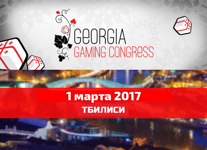 Игорный Конгресс Грузия 2017