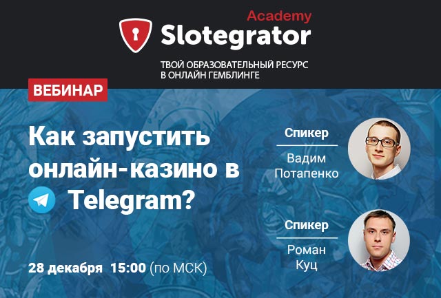 Вебинар на тему «Как запустить онлайн казино в Telegram» от Slotegrator